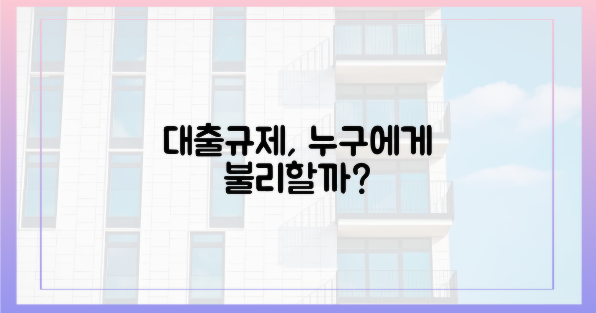 대출규제, 누구에게 불리한가