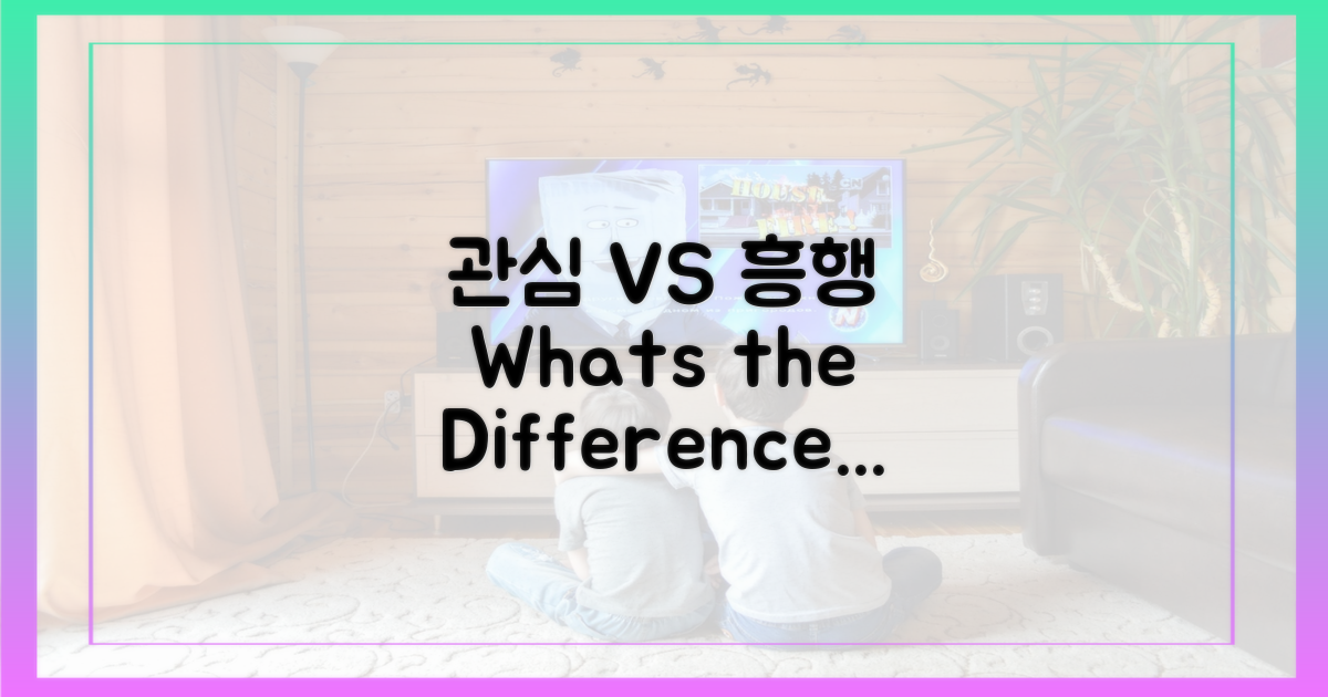 ‘관심’ vs ‘흥행’의 차이
