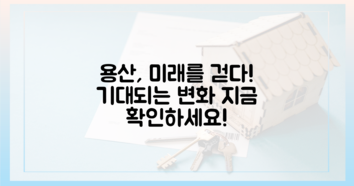 용산의 미래, 기대되는 변화는?
