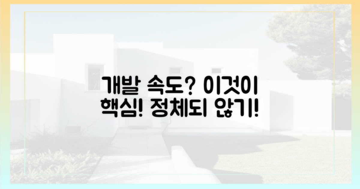 개발 속도, 무엇을 의미할까?