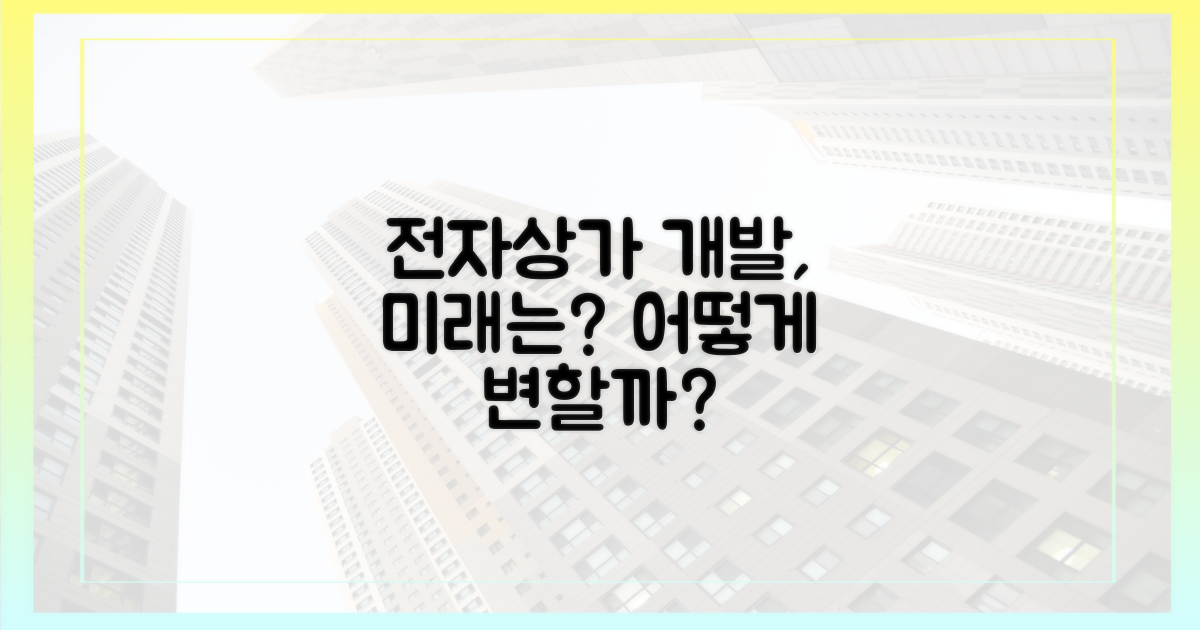 전자상가 개발, 어떻게 변할까?