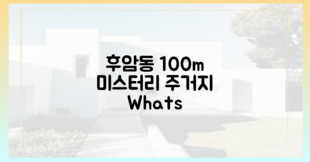 후암동 100m 주거지는 무엇인가?