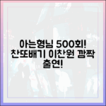 아는형님 500회, 이찬원 깜짝 등장!