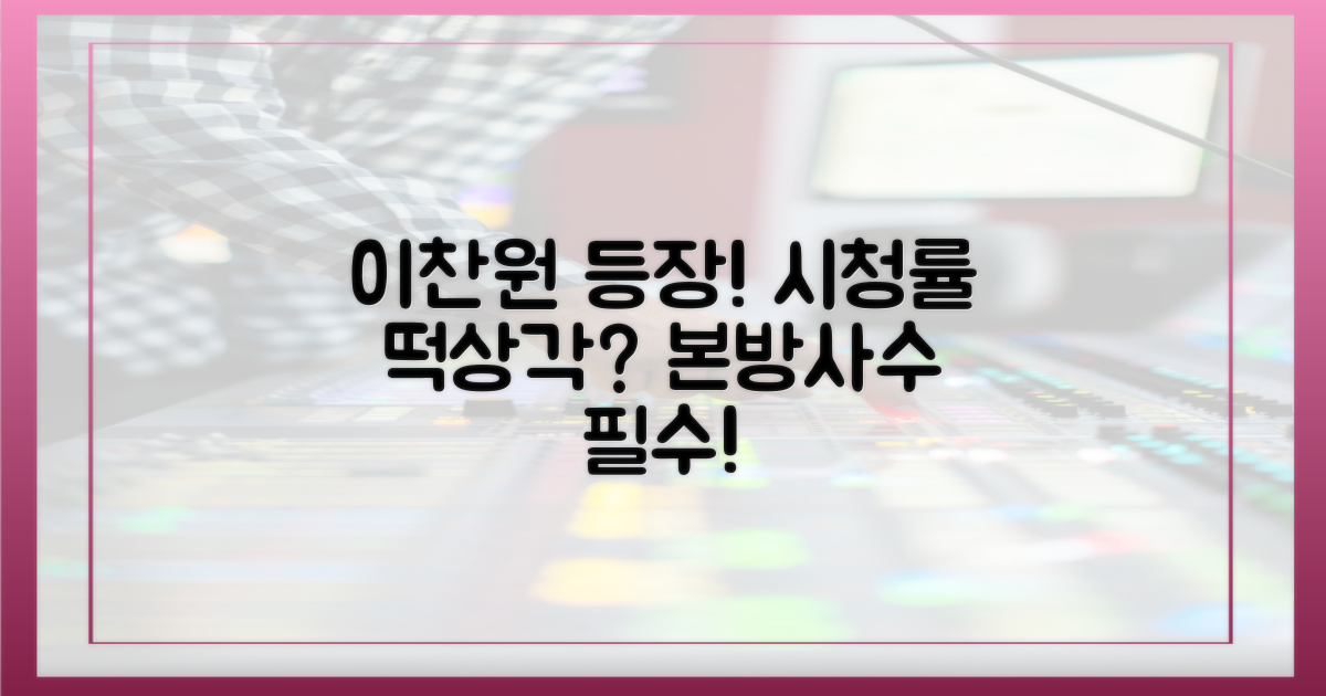 이찬원 등장, 시청률 상승할까?
