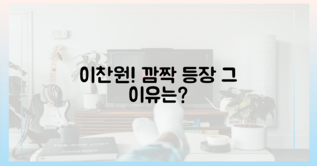 이찬원의 깜짝 등장, 어떤 의미?