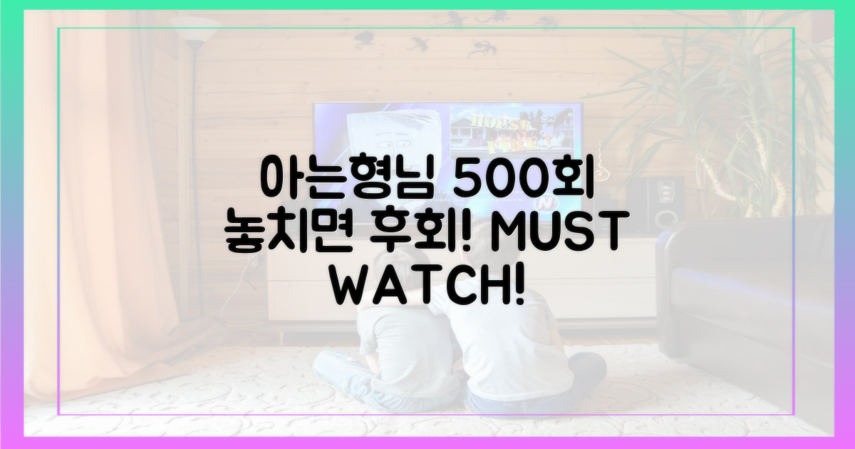 아는형님 500회, 놓치면 후회?