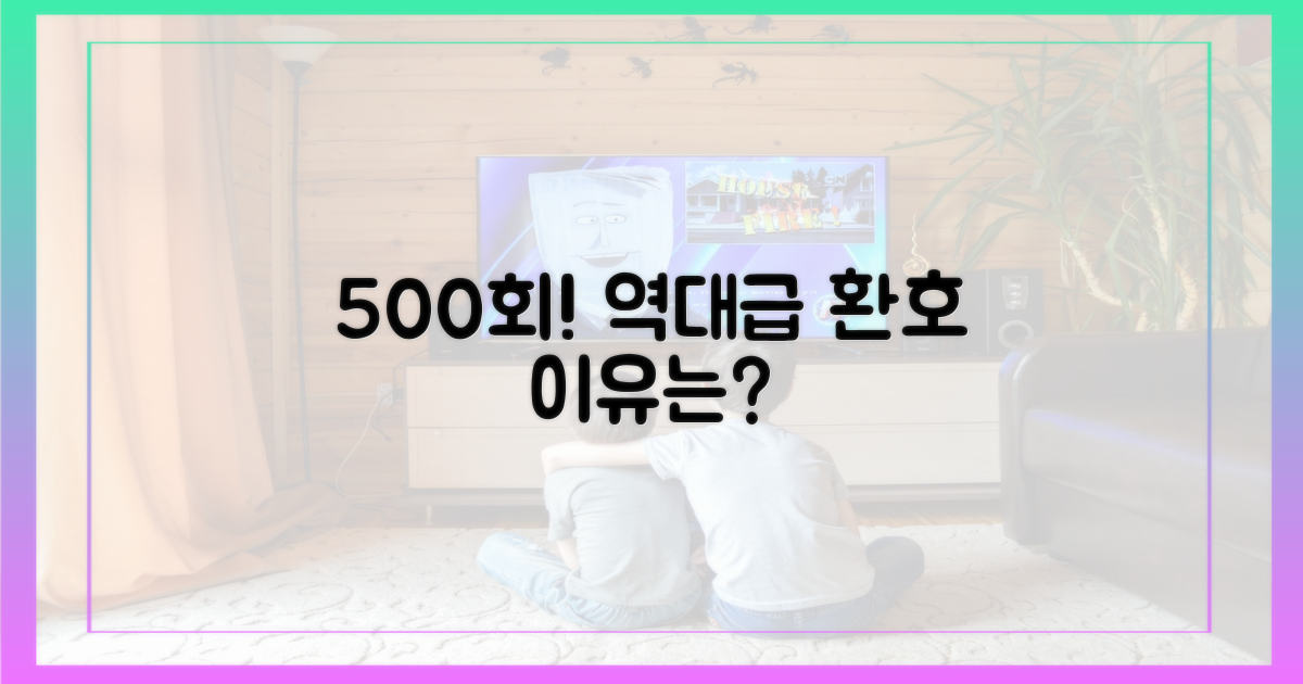 500회 특집, 역대급 환호 이유?