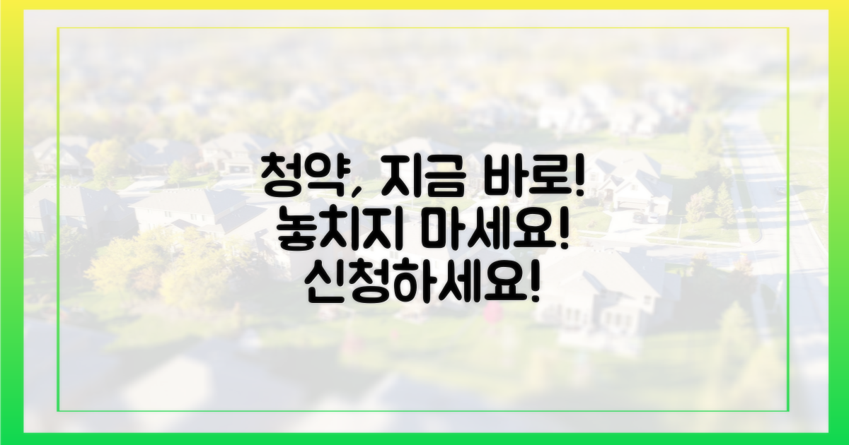 지금 바로 청약하세요!