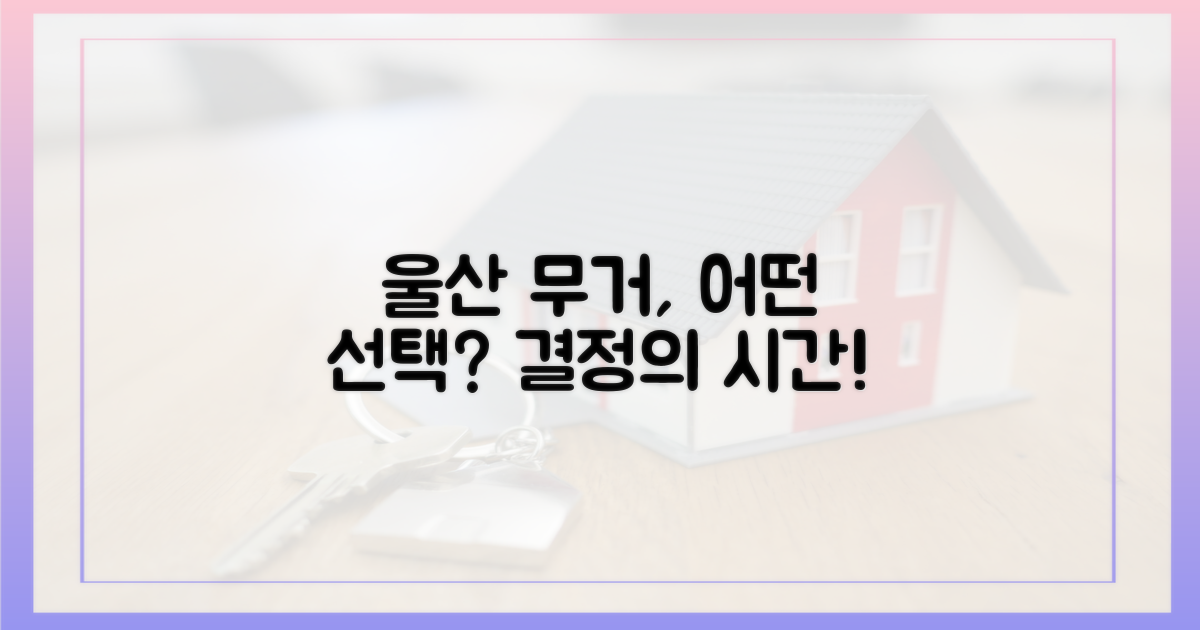 울산무거, 당신의 선택은?