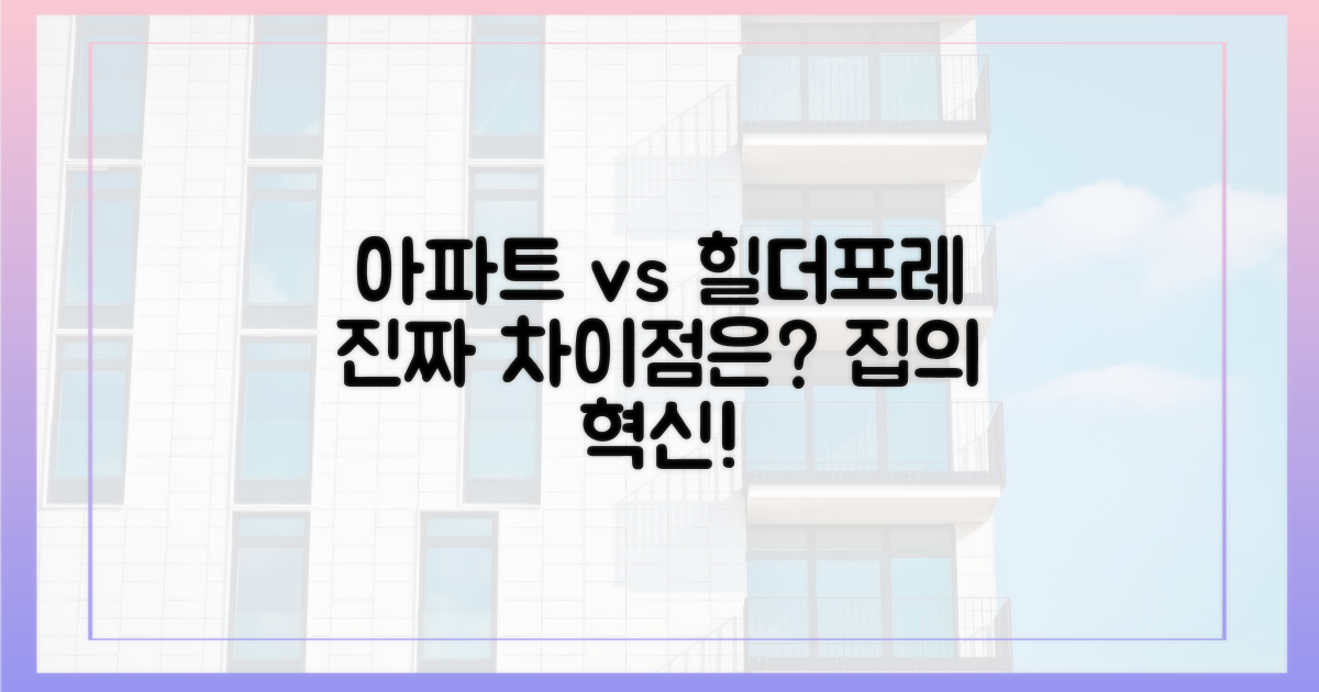 아파트 vs 힐더포레 차이