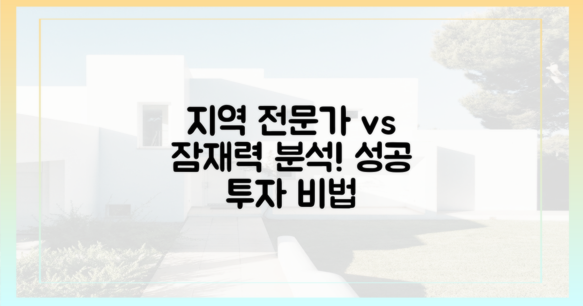 지역 전문가 vs 잠재력 분석