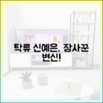 신예은 '탁류' 첫방! 당찬 장사꾼, 누구나 흥미진진!