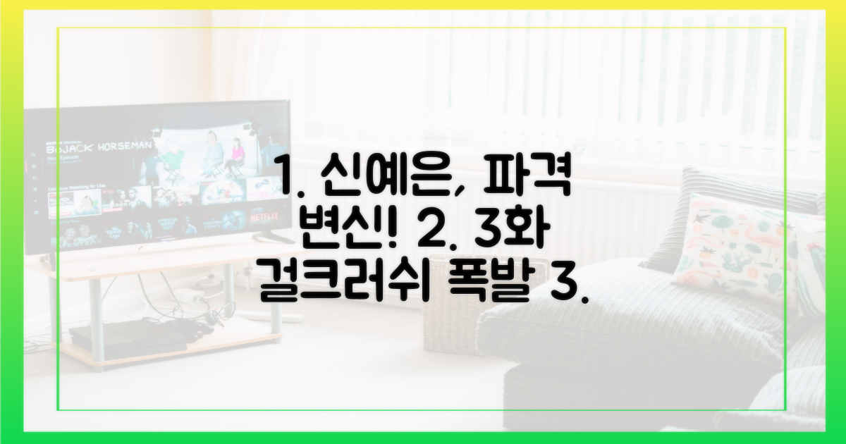 3화, 신예은 당찬 변신