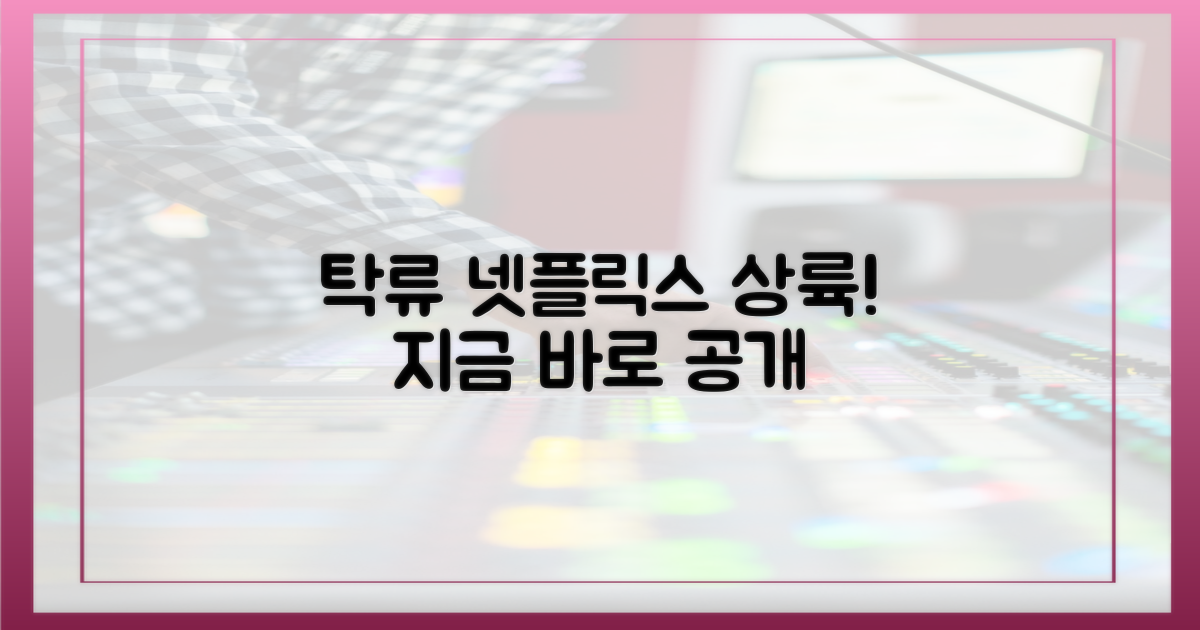 넷플릭스, 탁류 오늘 공개