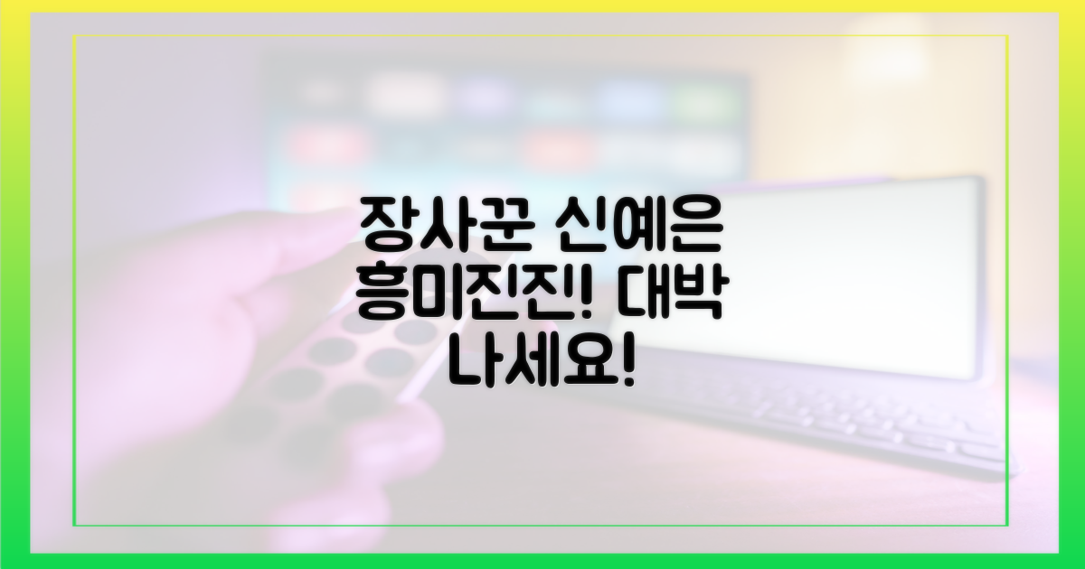 장사꾼 신예은, 흥미진진