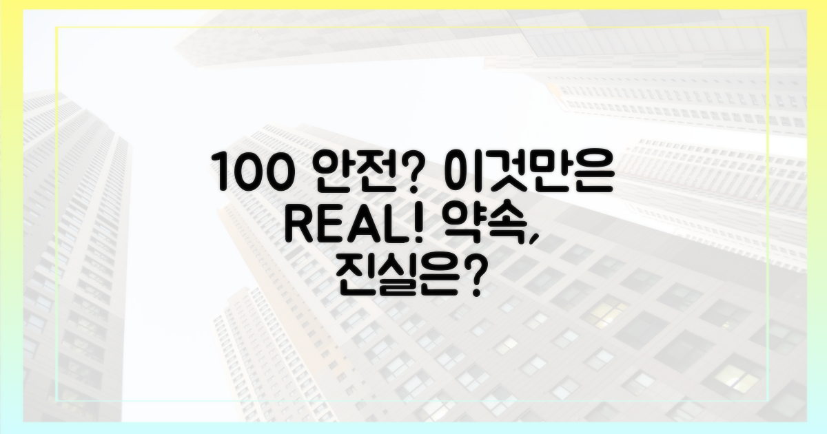 100% 안전 약속은?
