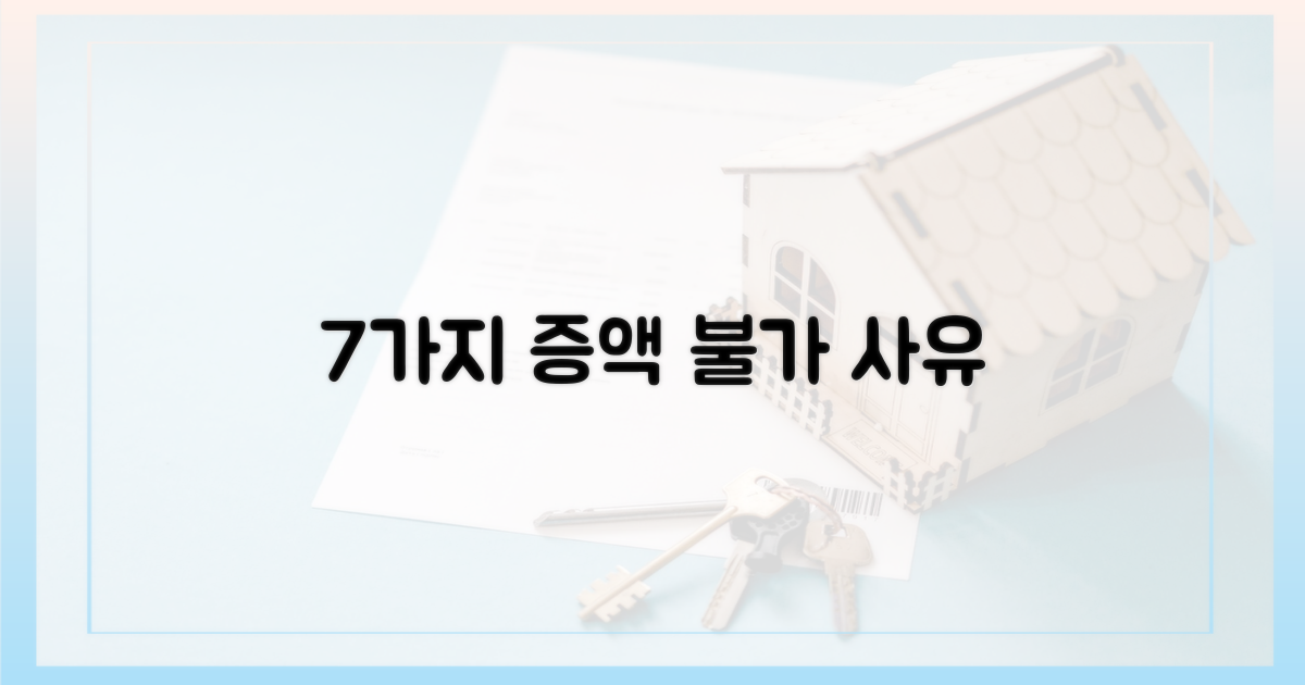 증액 불가 7가지 이유