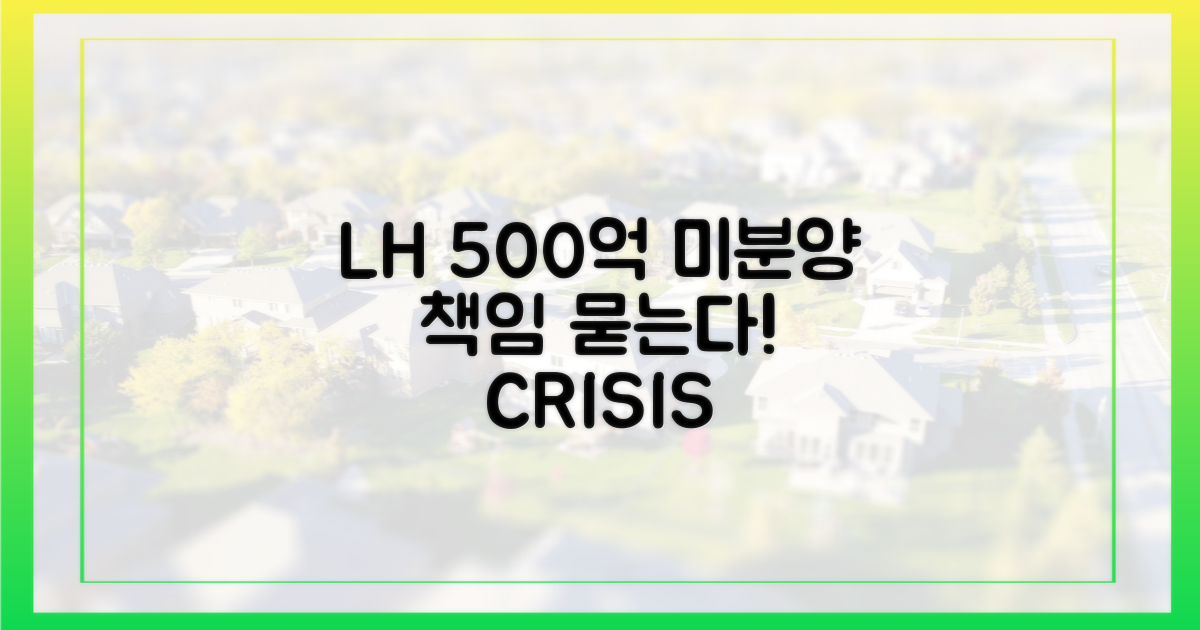 LH 500억 미분양 책임