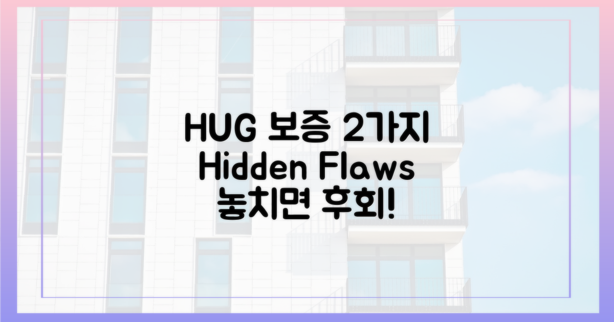 HUG 보증 2가지 맹점