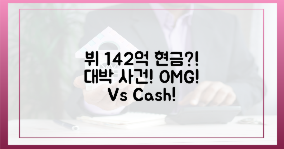 뷔, 142억을 전액 현금으로?