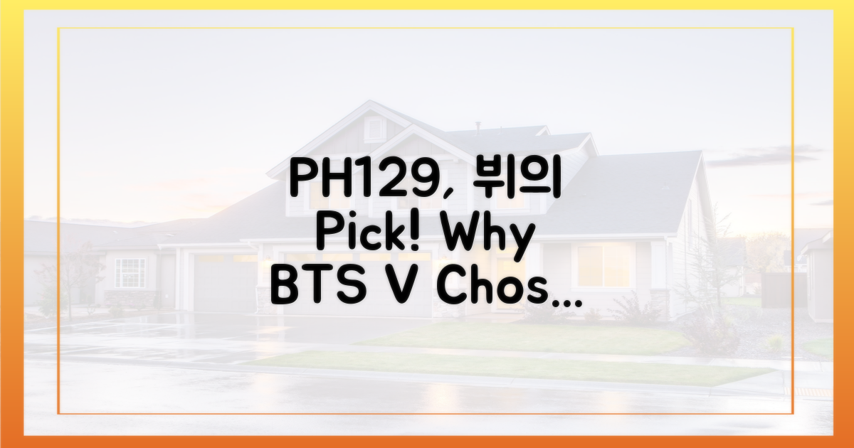 청담동 PH129, 뷔의 낙찰 이유는?