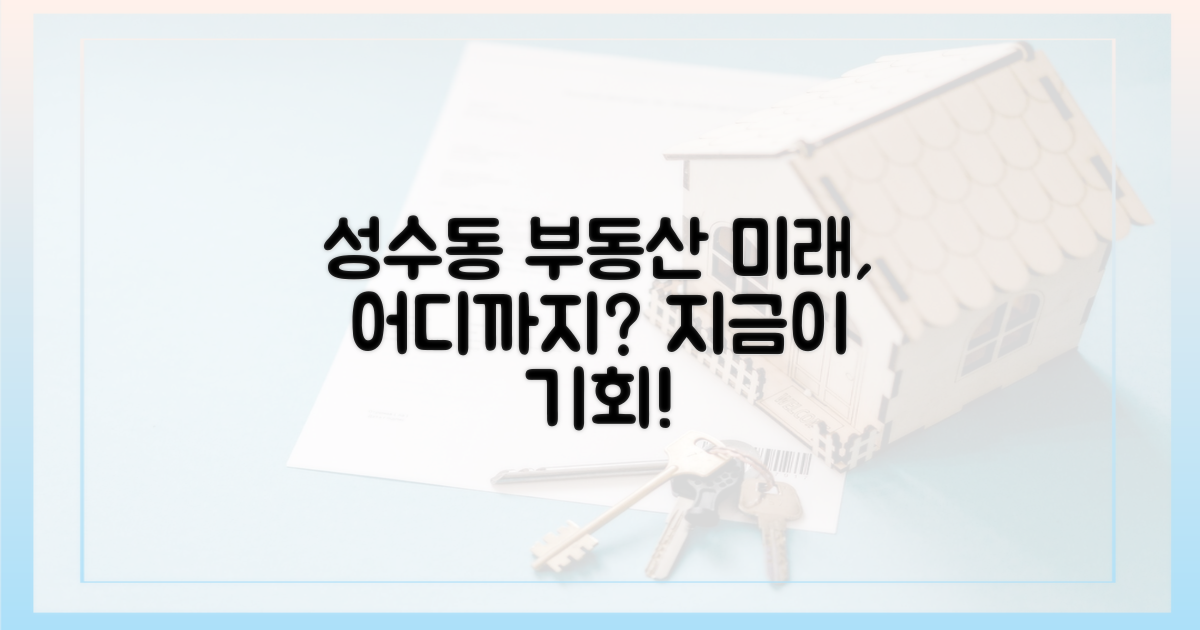 성수동 부동산 미래는?