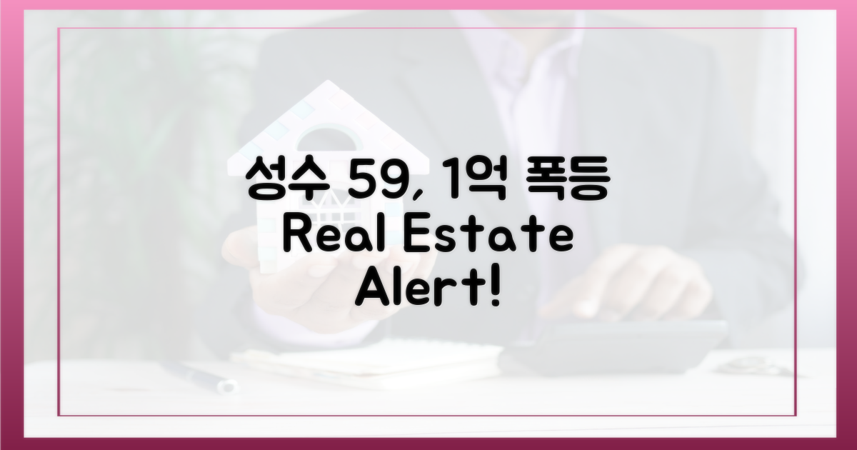 성수동 59 1억 폭등