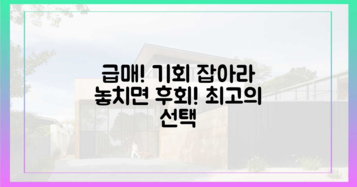급매물 찾아 기회 포착