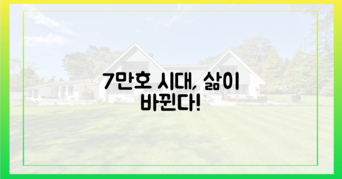 7만호 시대, 우리 삶의 변화