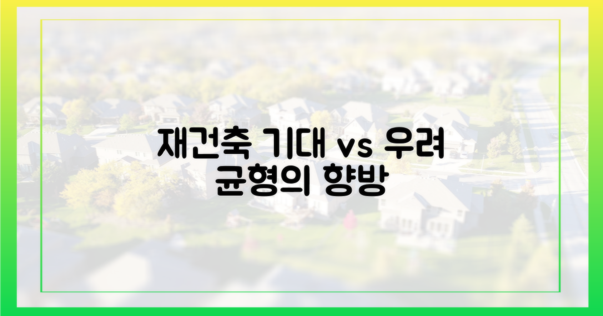 재건축, 기대와 우려의 균형