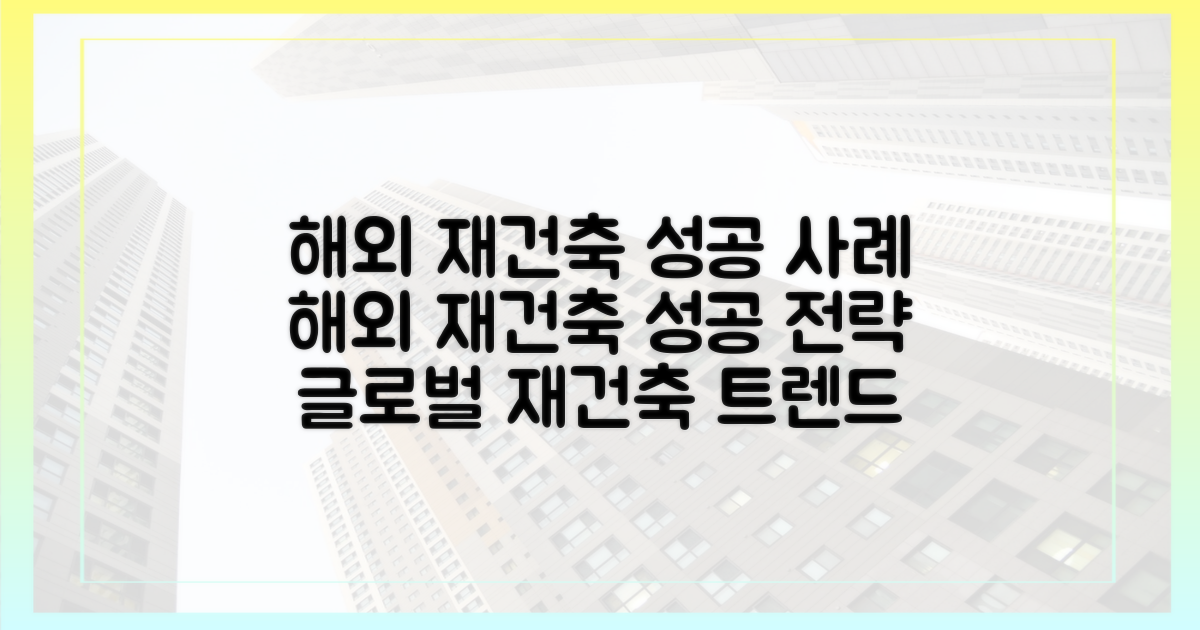 성공적 재건축, 해외 사례는?