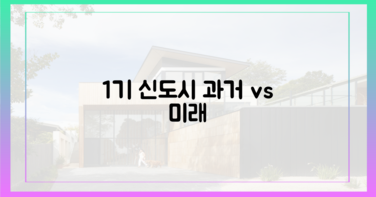 과거 1기 신도시 vs 미래 모습