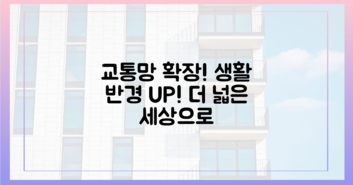 교통망 확충, 생활 반경 확대