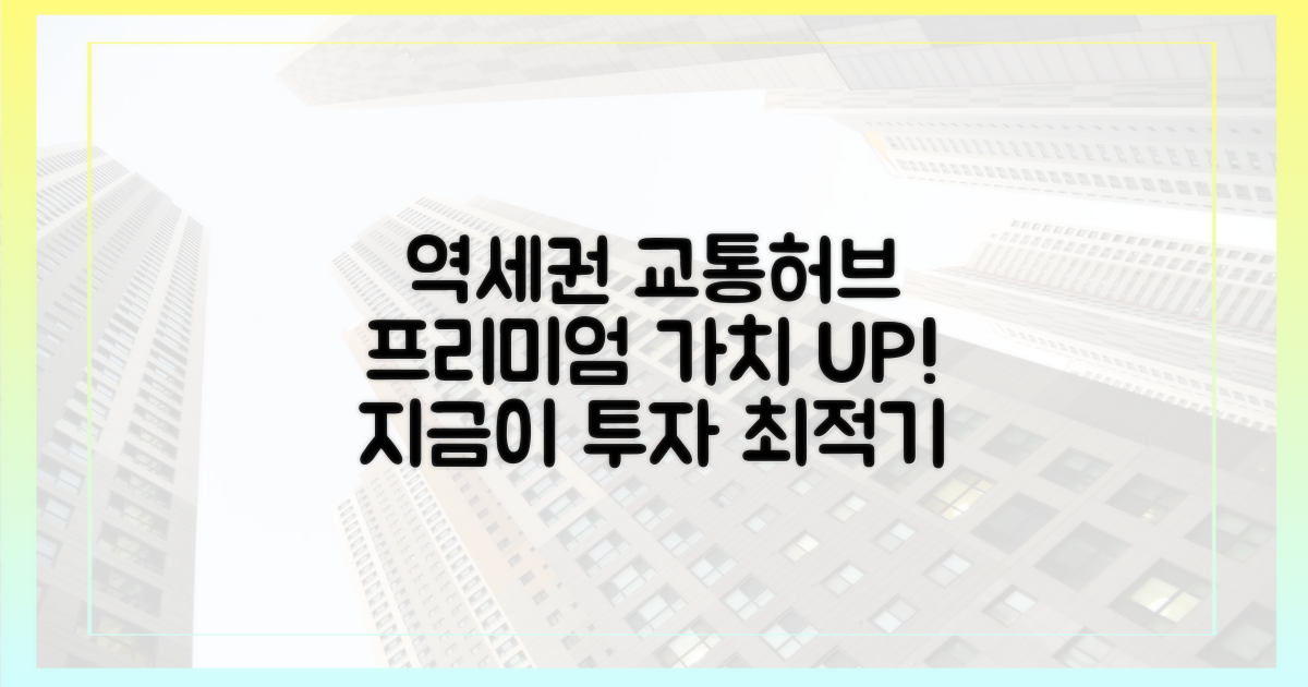 역세권 프리미엄, 교통 허브 가치