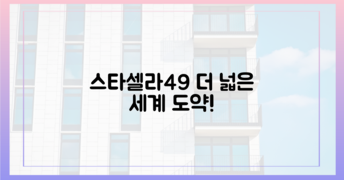 스타셀라49, 더 넓은 세상으로