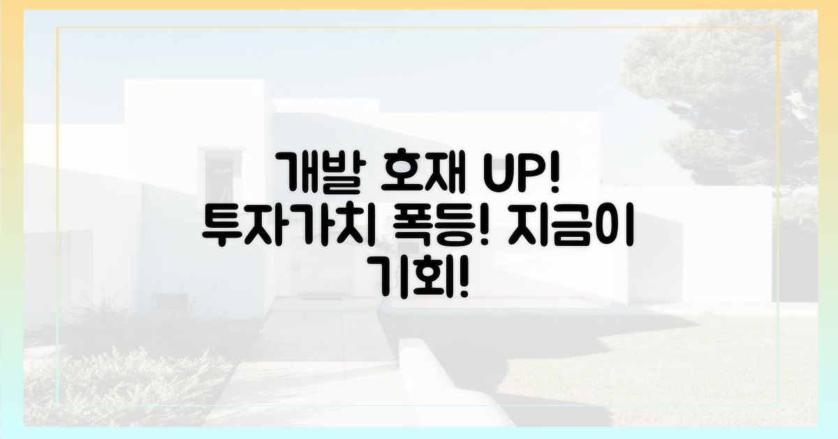 개발 호재, 투자가치 상승 기대