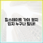 누구나 탐내는 힐스테이트 가야, 평지 입지로 쉽게!