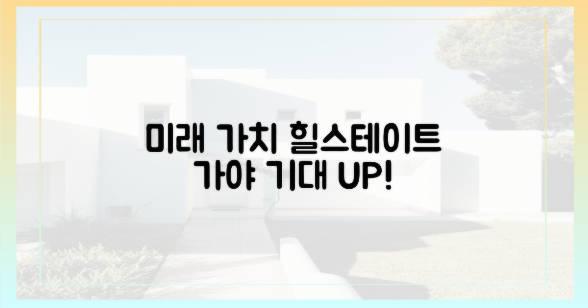 미래 가치, 힐스테이트 가야의 기대