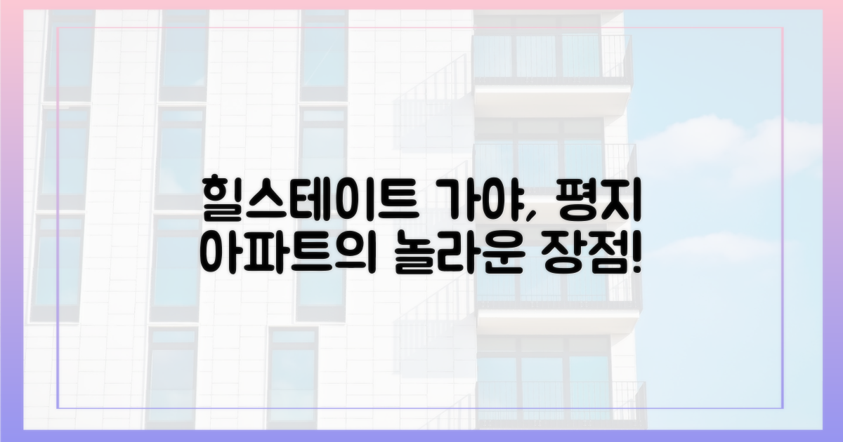 평지' 힐스테이트 가야, 왜 특별할까?