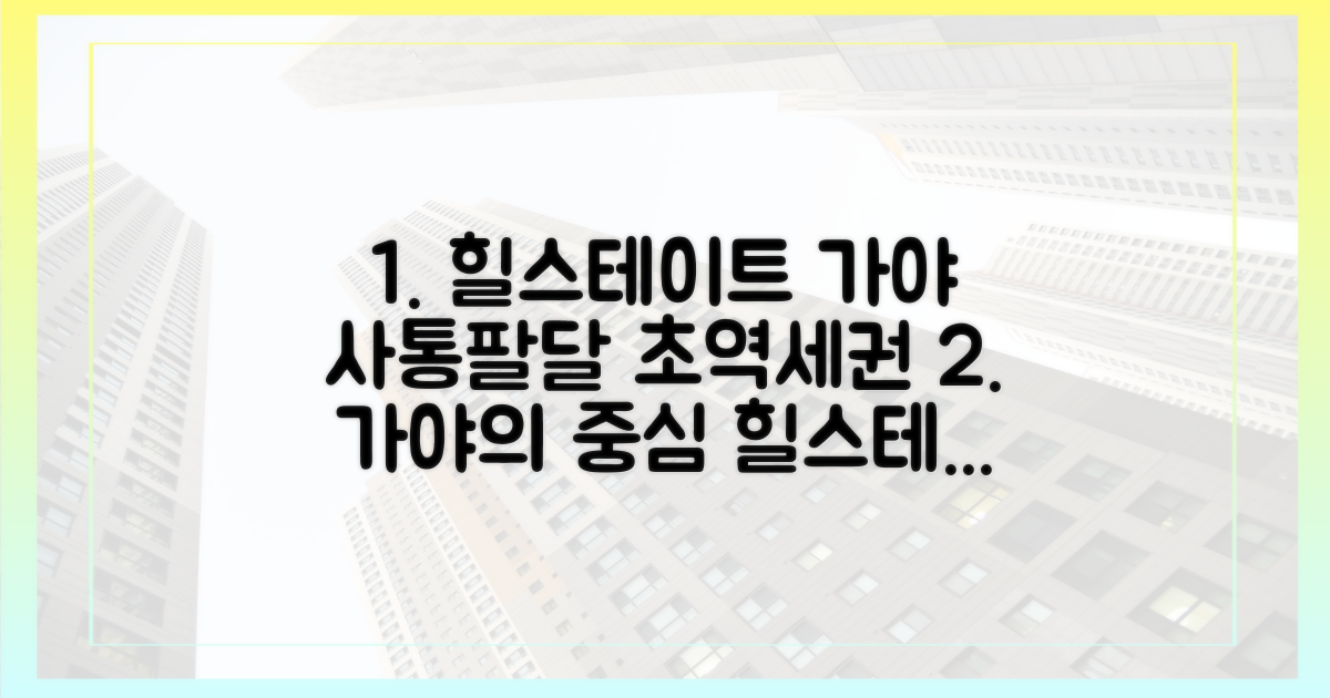 사통팔달, 힐스테이트 가야의 편리함