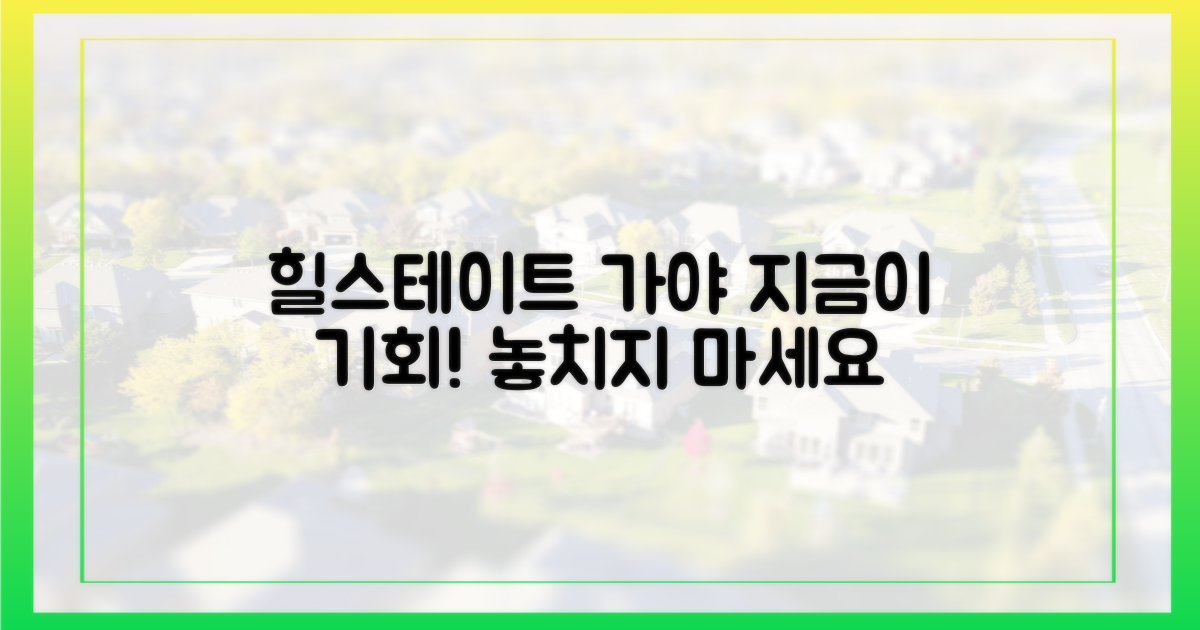 지금 선택해야 할 이유, 힐스테이트 가야