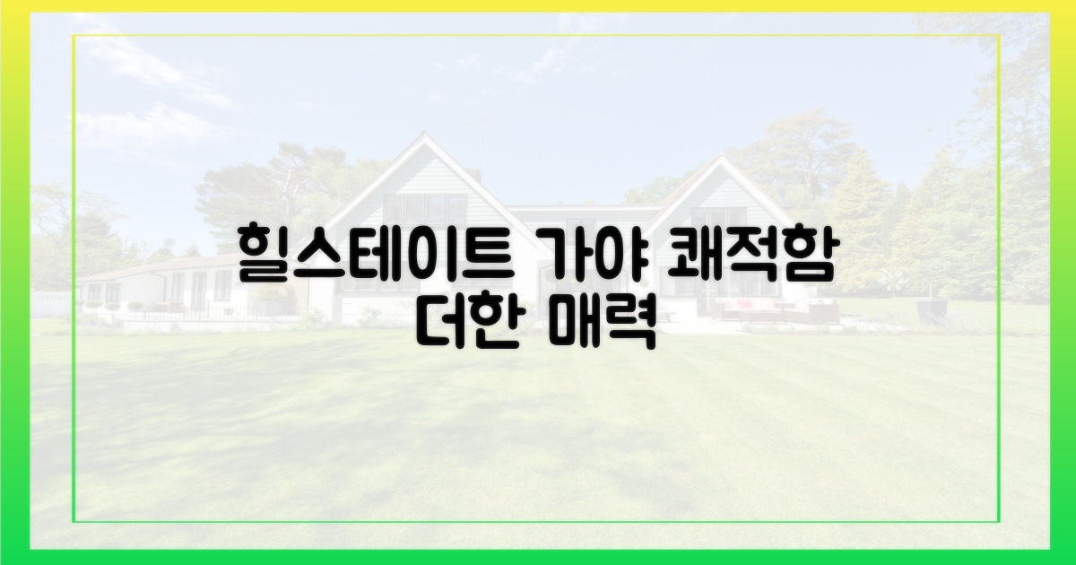 쾌적함 더한 힐스테이트 가야의 매력