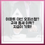 아파트 대신 오피스텔? 규제 반사이익, 이득 볼까?