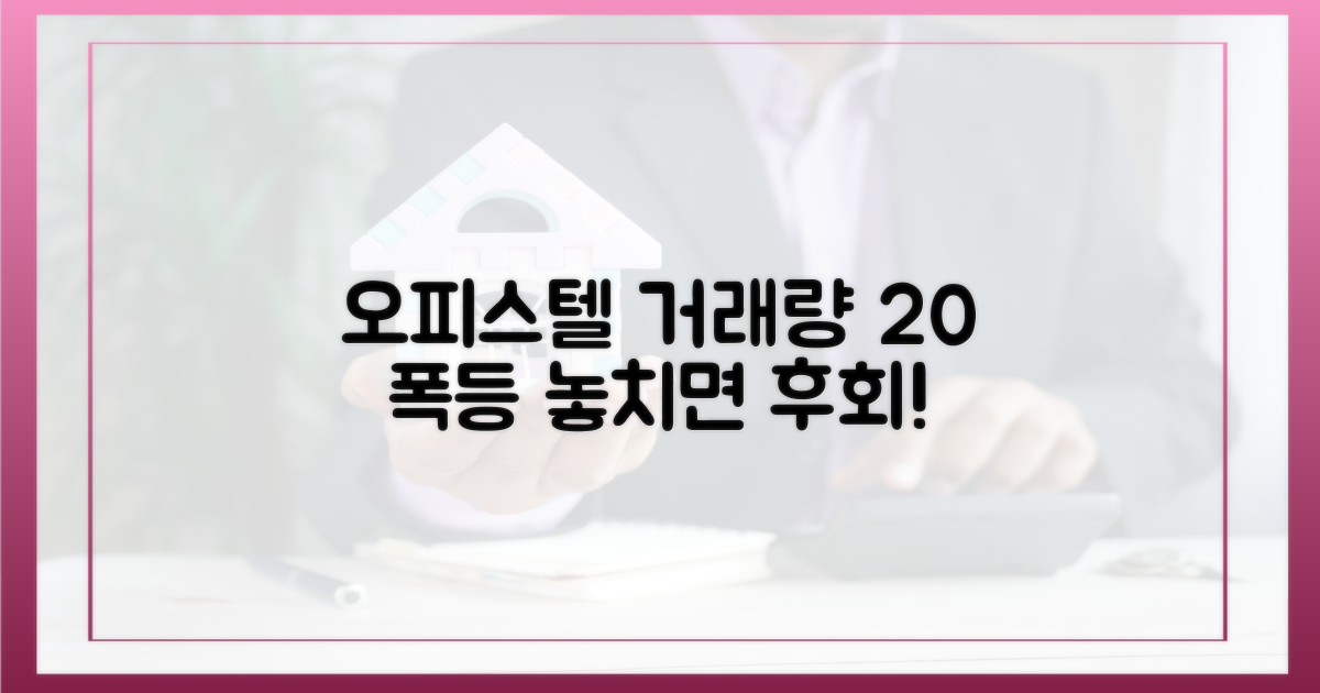 20% 상승한 오피스텔 거래량