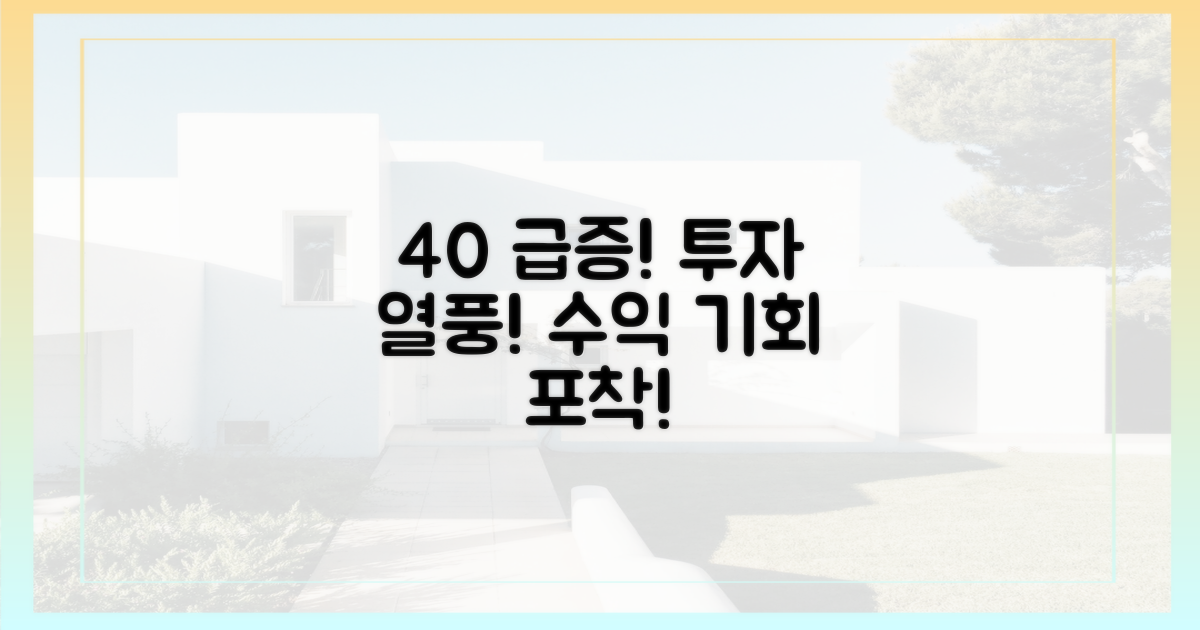 40% 증가한 투자 수요