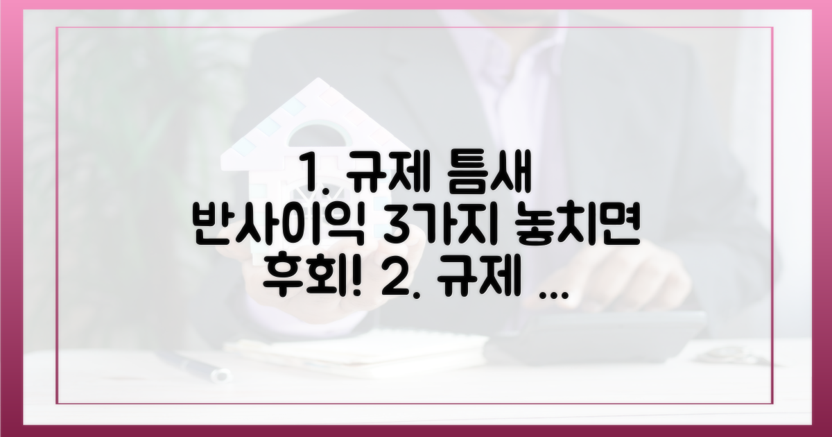 3가지 규제 반사이익