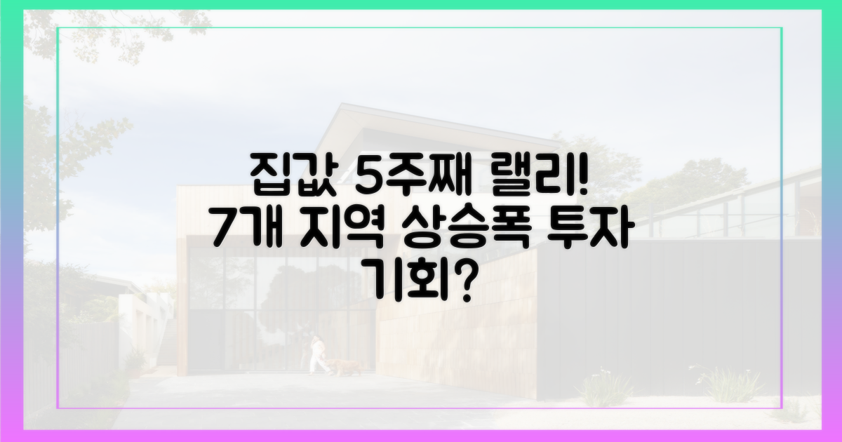 7개 지역 집값, 5주간 상승폭 확대