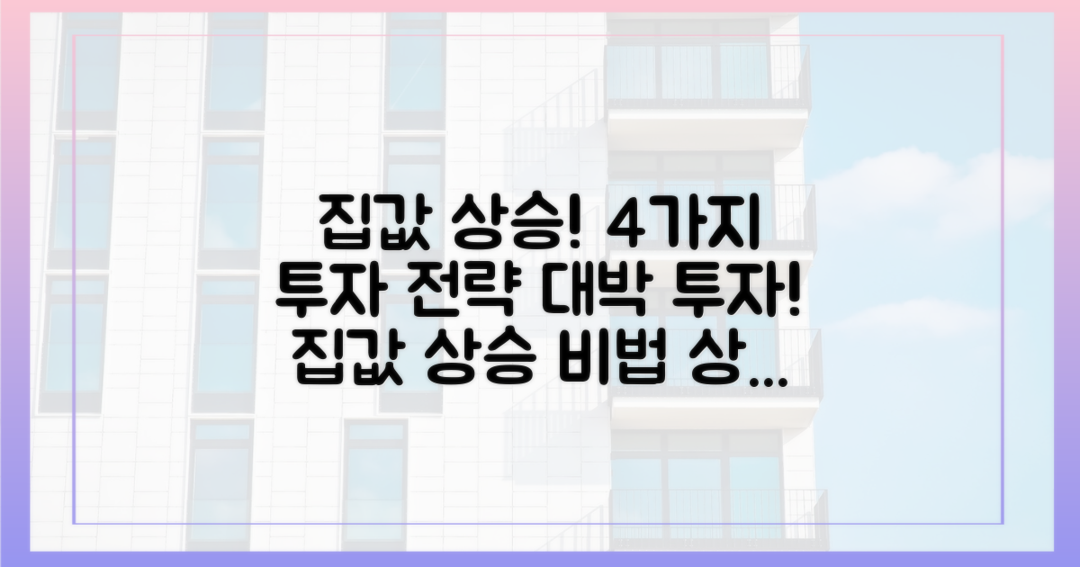 4가지 투자 전략, 집값 상승에 주목