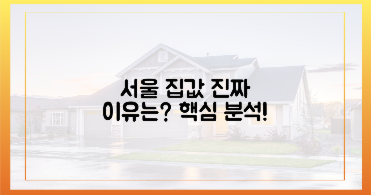 서울 집값, 진짜 이유는 무엇일까?