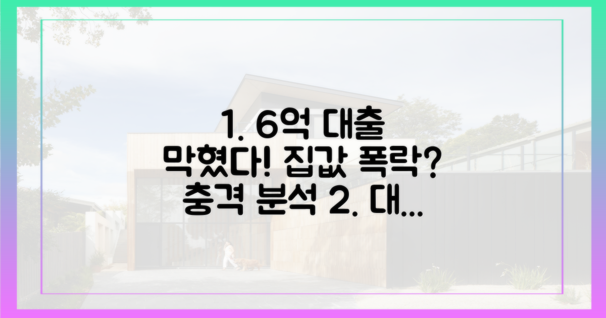 6억 대출 제한, 집값에 어떤 영향?